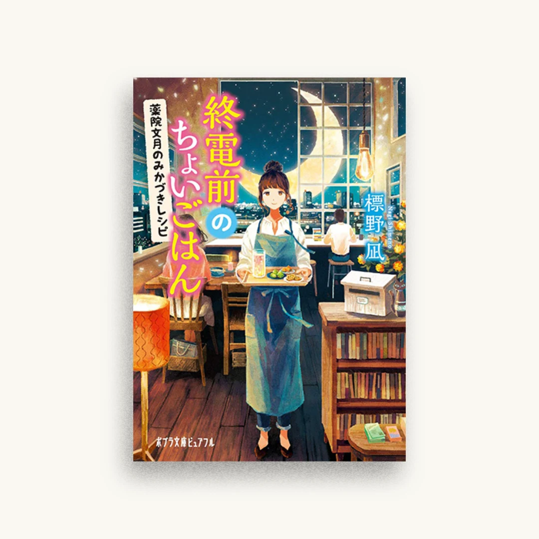 終電前のちょいごはん: 薬院文月のみかづきレシピ