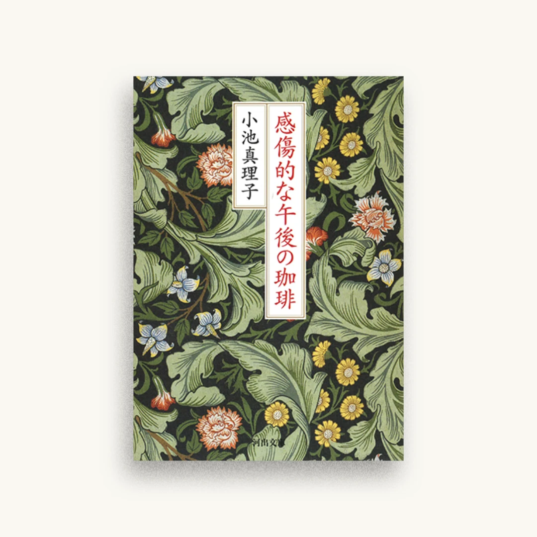感傷的な午後の珈琲