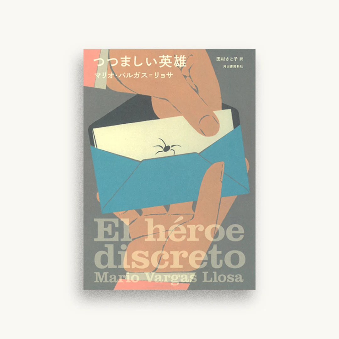 つつましい英雄