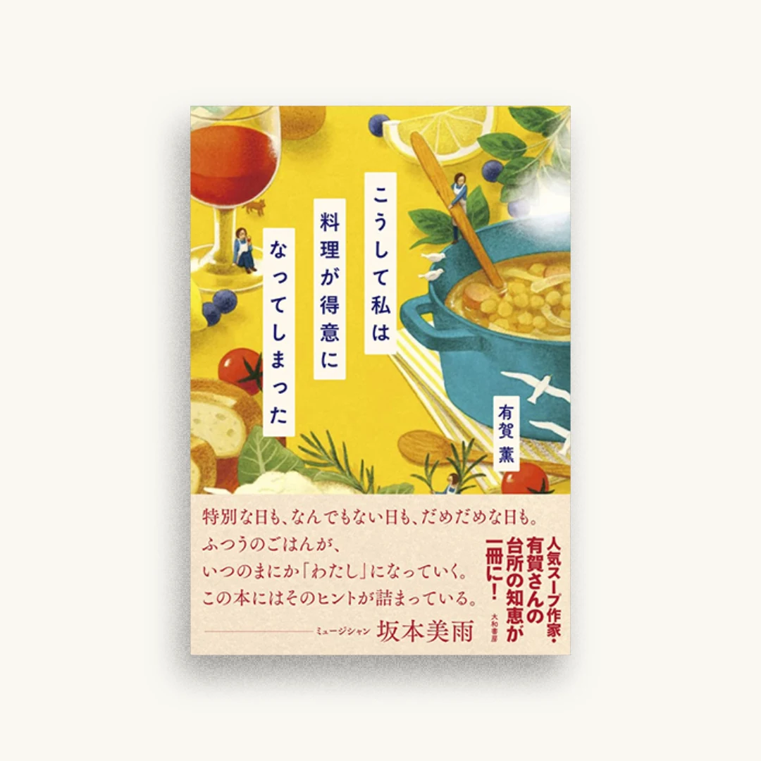 こうして私は料理が得意になってしまった