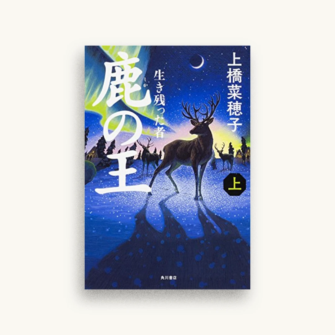 鹿の王 (上) ‐‐生き残った者‐‐