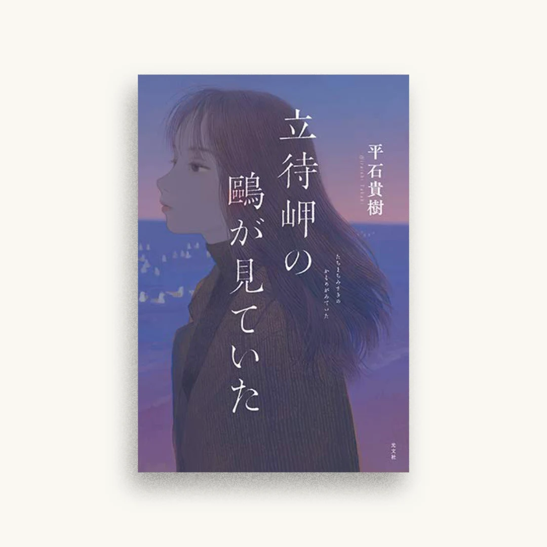 立待岬の鷗が見ていた