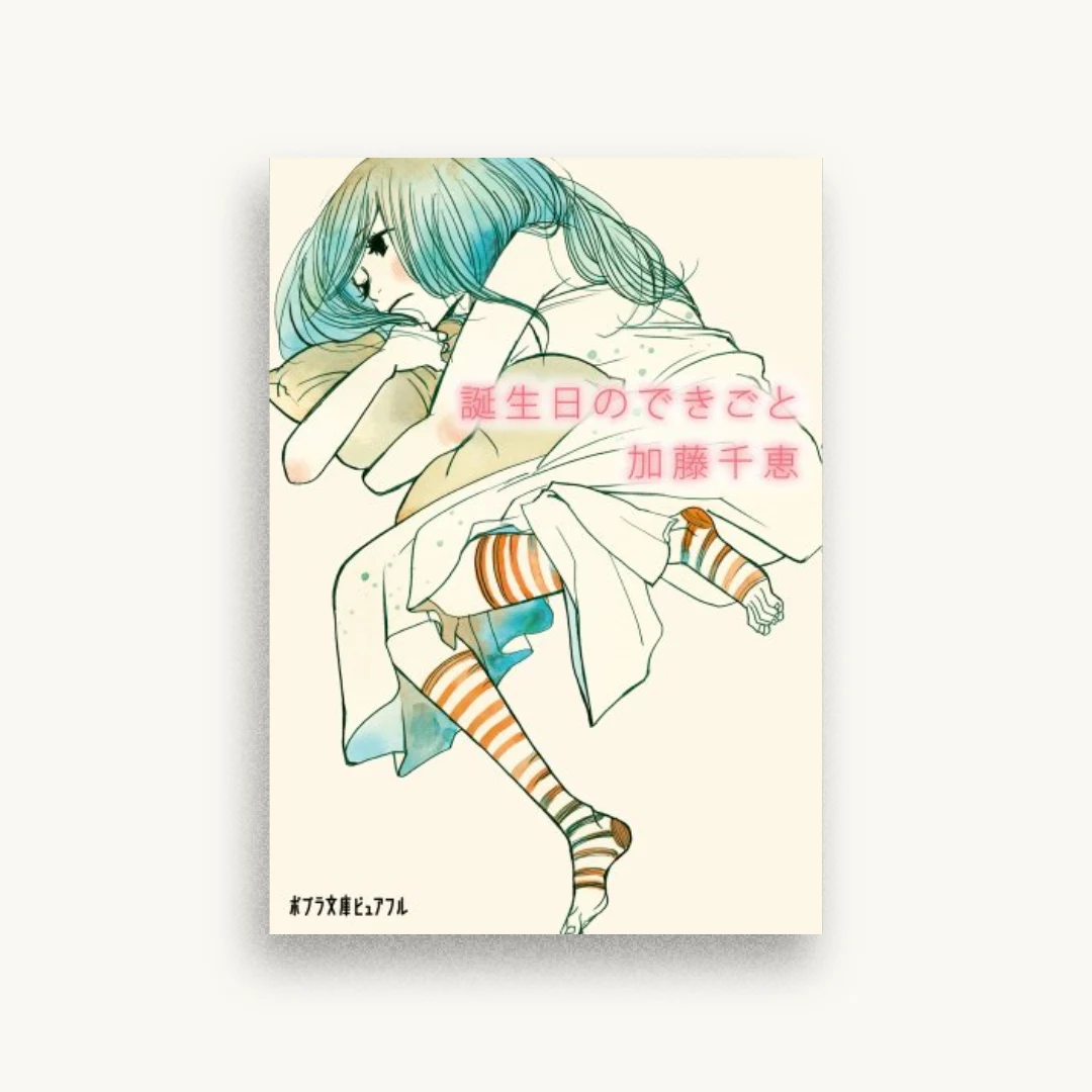 誕生日のできごと