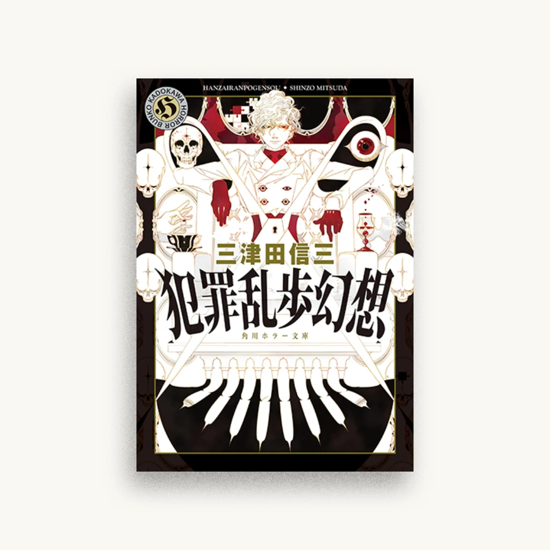犯罪乱歩幻想