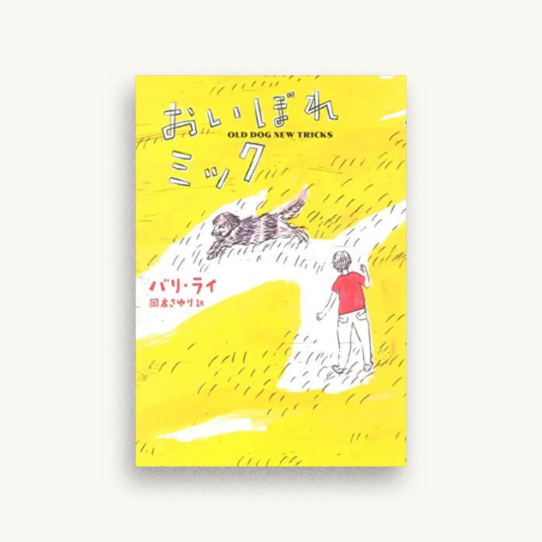 おいぼれミック