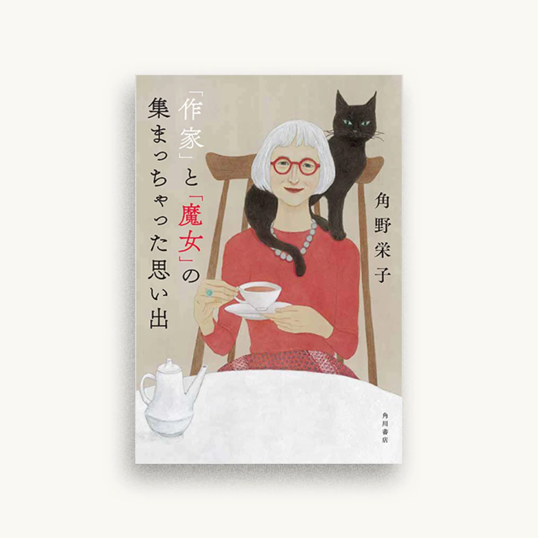 「作家」と「魔女」の集まっちゃった思い出