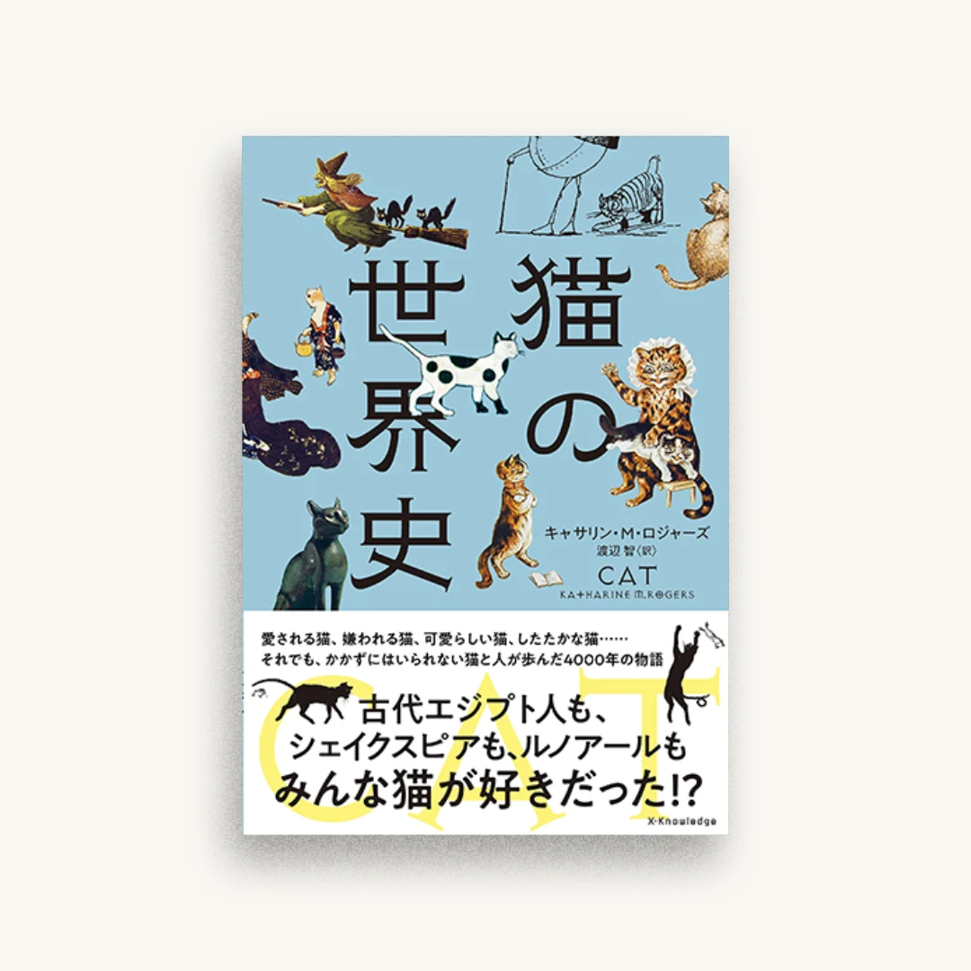 猫の世界史