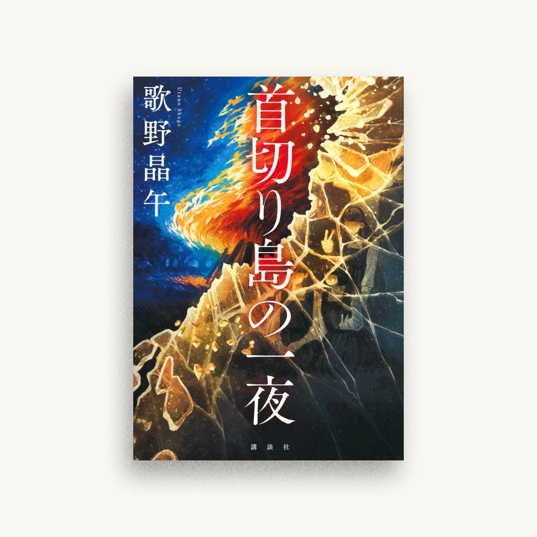 首切り島の一夜
