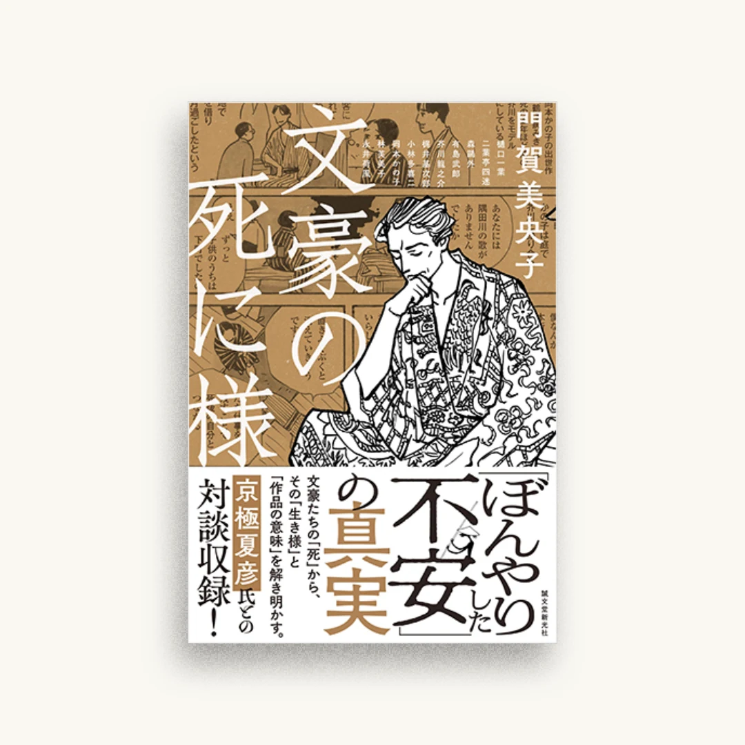 文豪の死に様