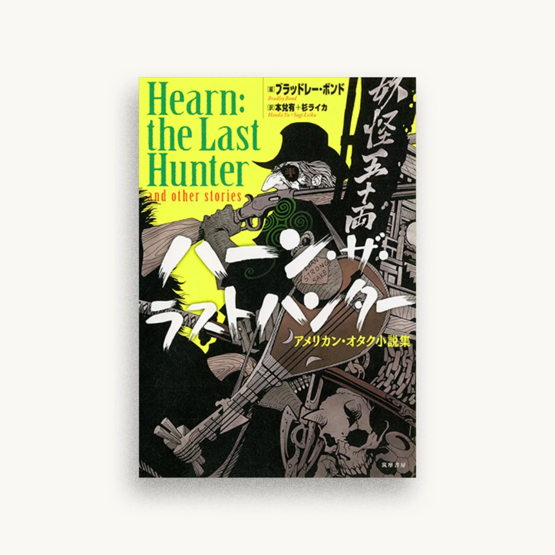 ハーン・ザ・ラストハンター：アメリカン・オタク小説集