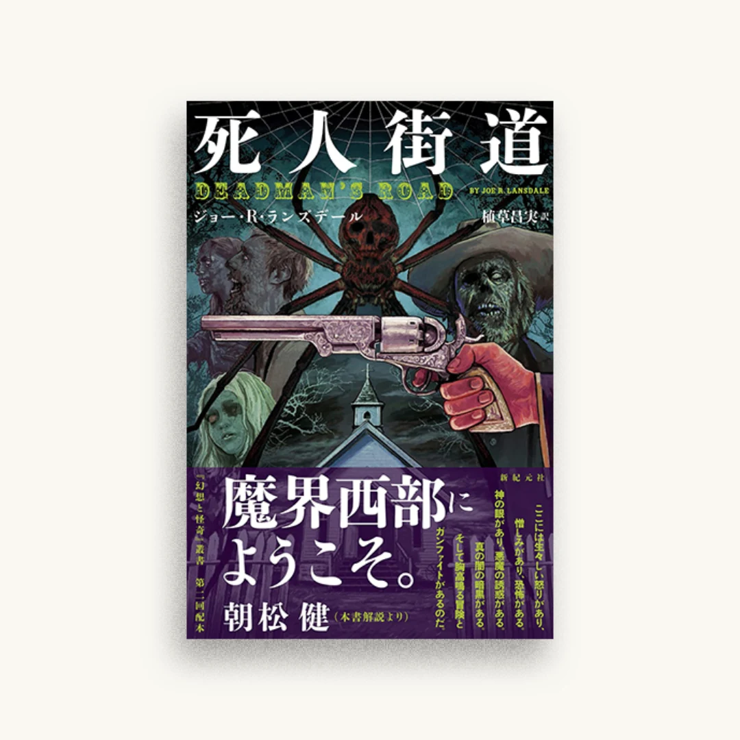 死人街道