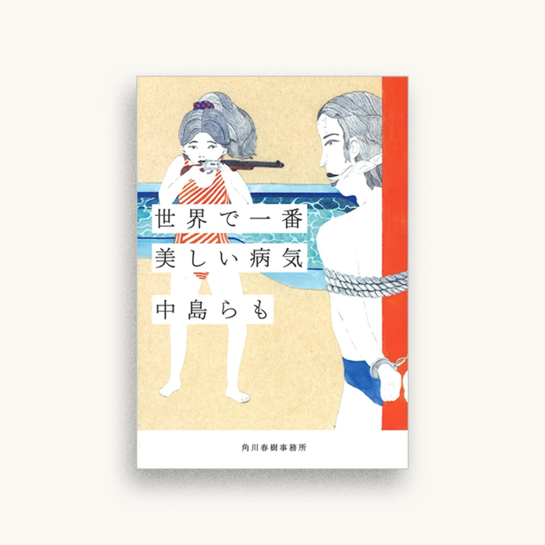 世界で一番美しい病気