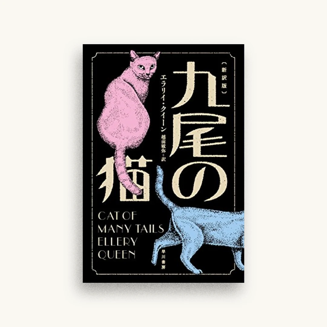 九尾の猫〔新訳版〕