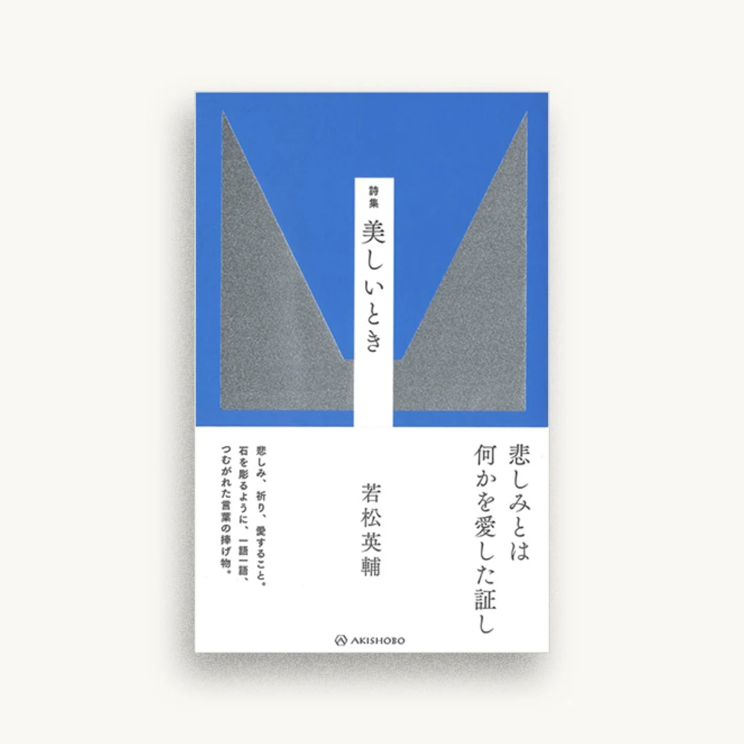 詩集 美しいとき