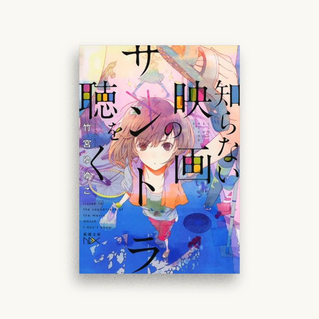 知らない映画のサントラを聴く