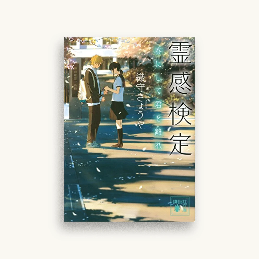 霊感検定 春にして君を離れ