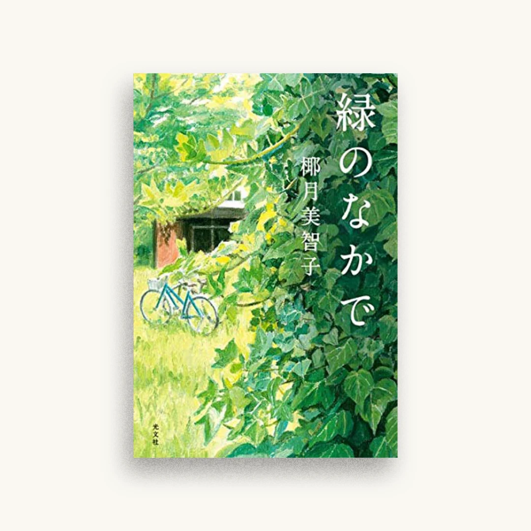 緑のなかで