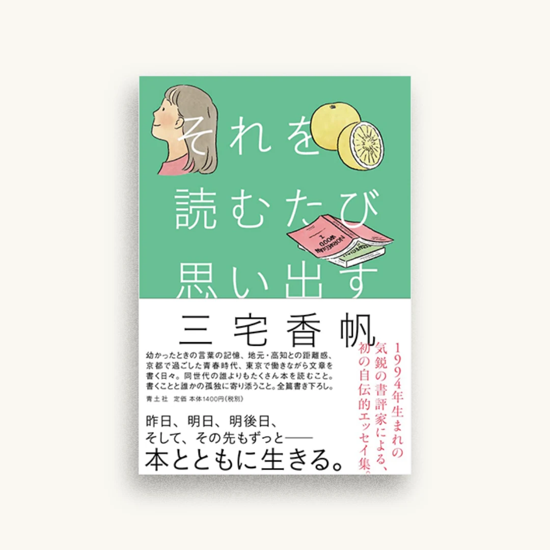 それを読むたび思い出す