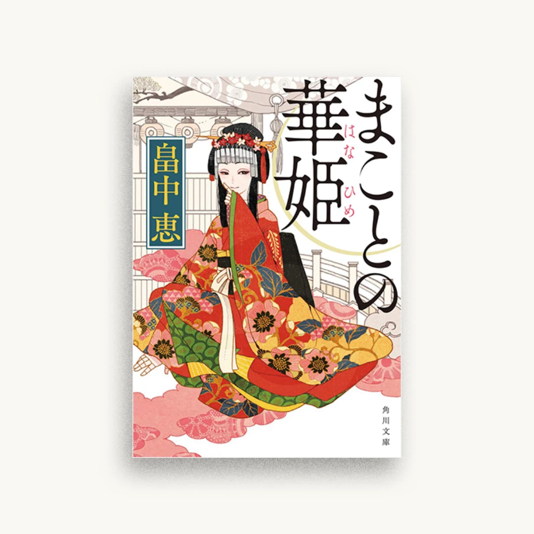 まことの華姫