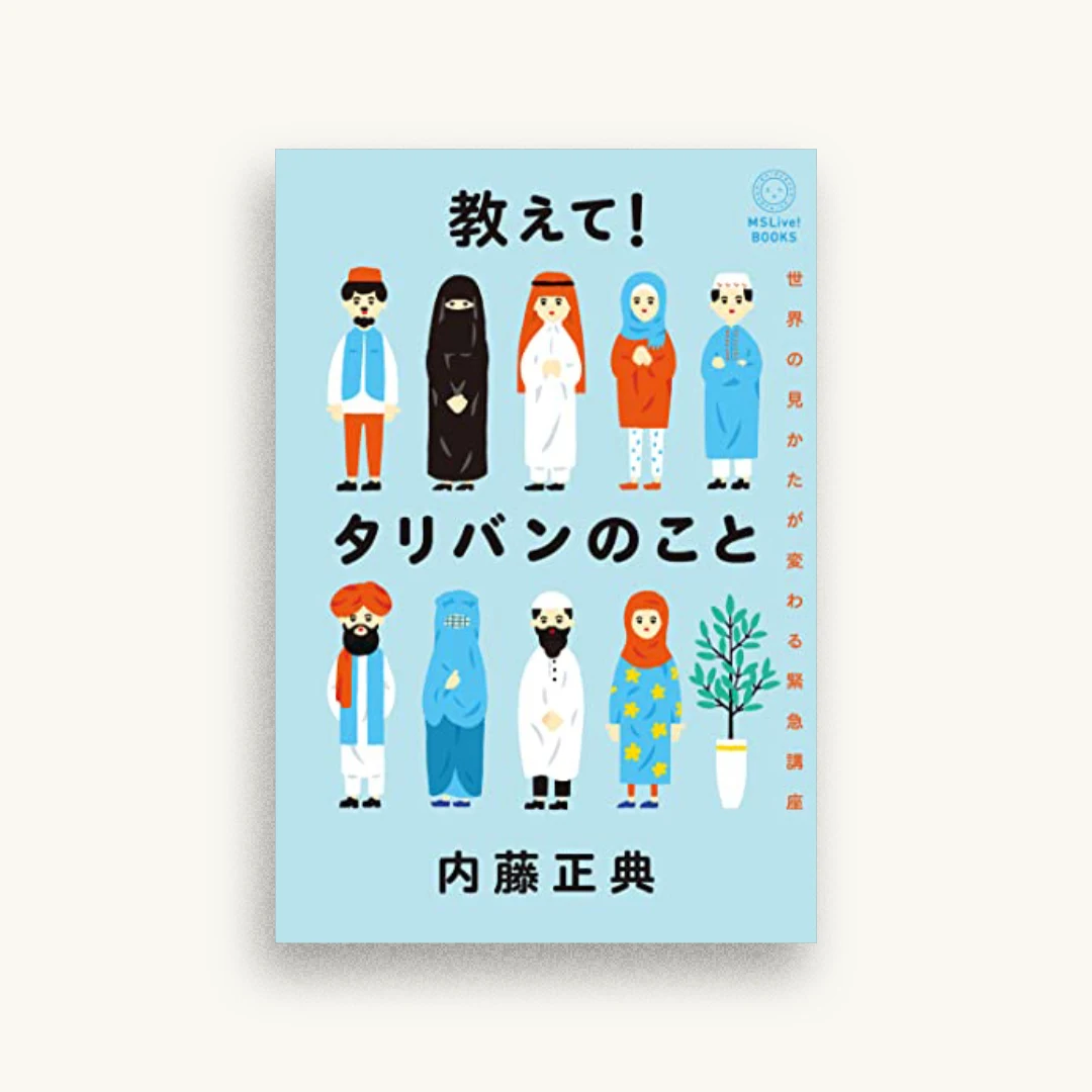 教えて! タリバンのこと 世界の見かたが変わる緊急講座