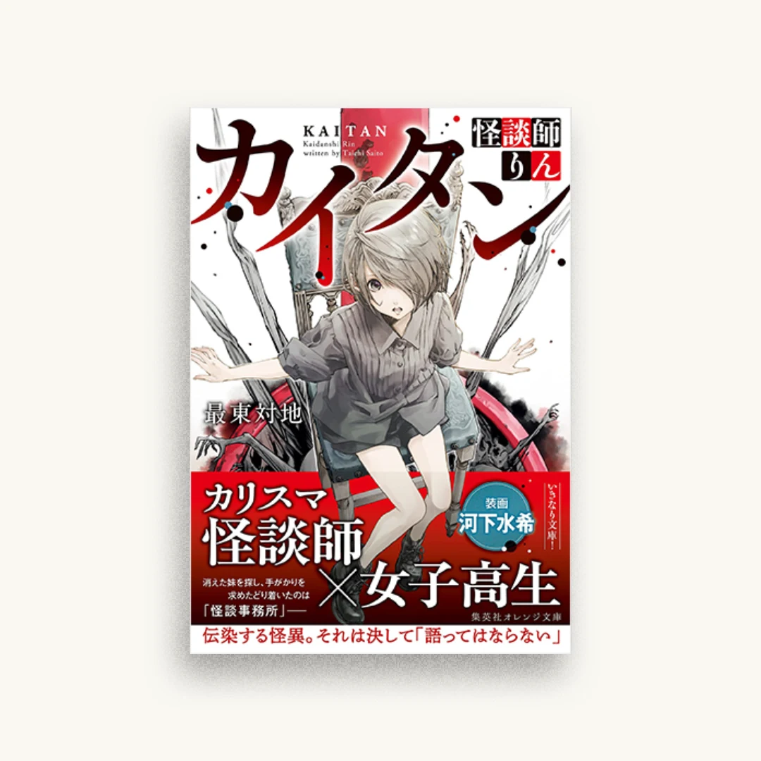 カイタン 怪談師りん