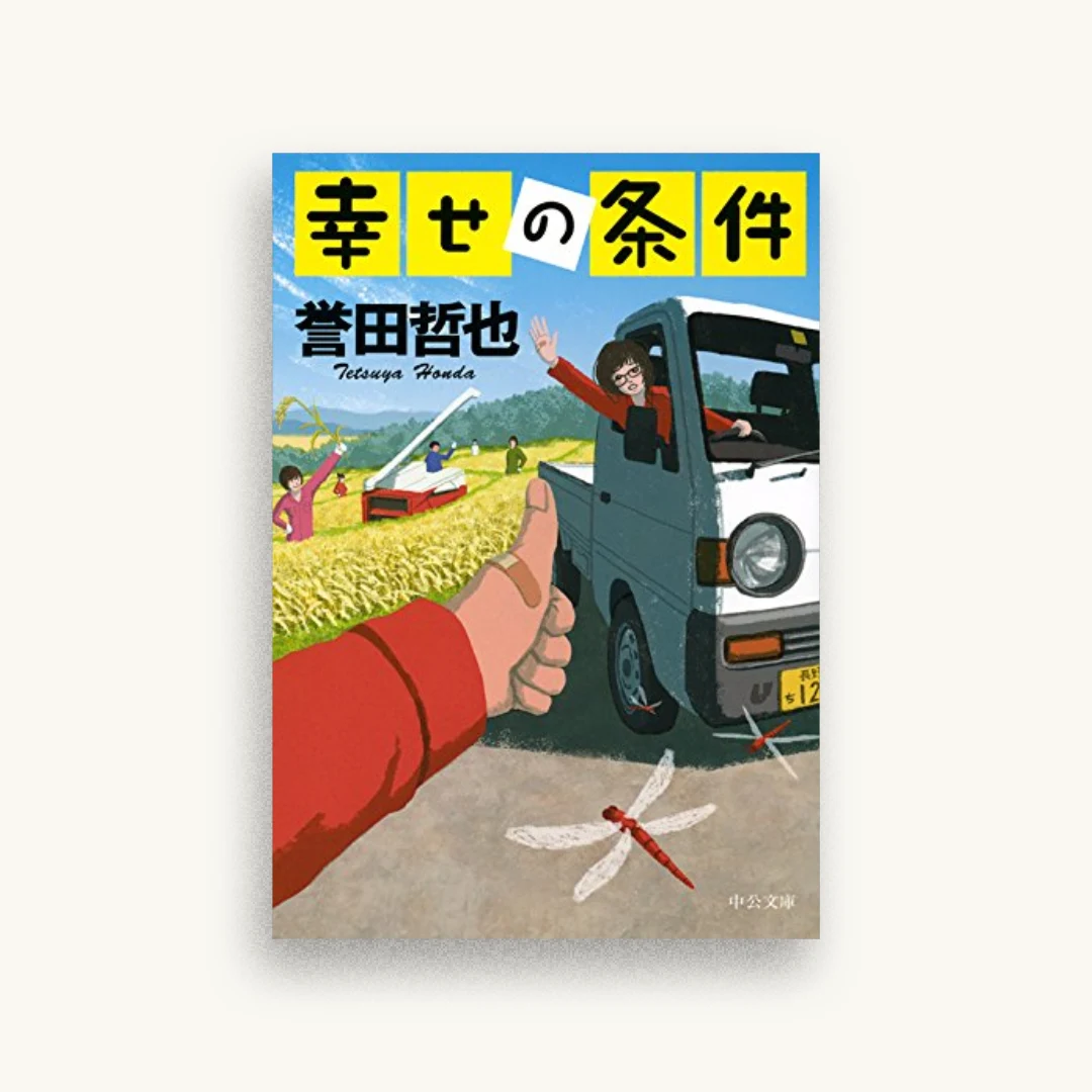 幸せの条件