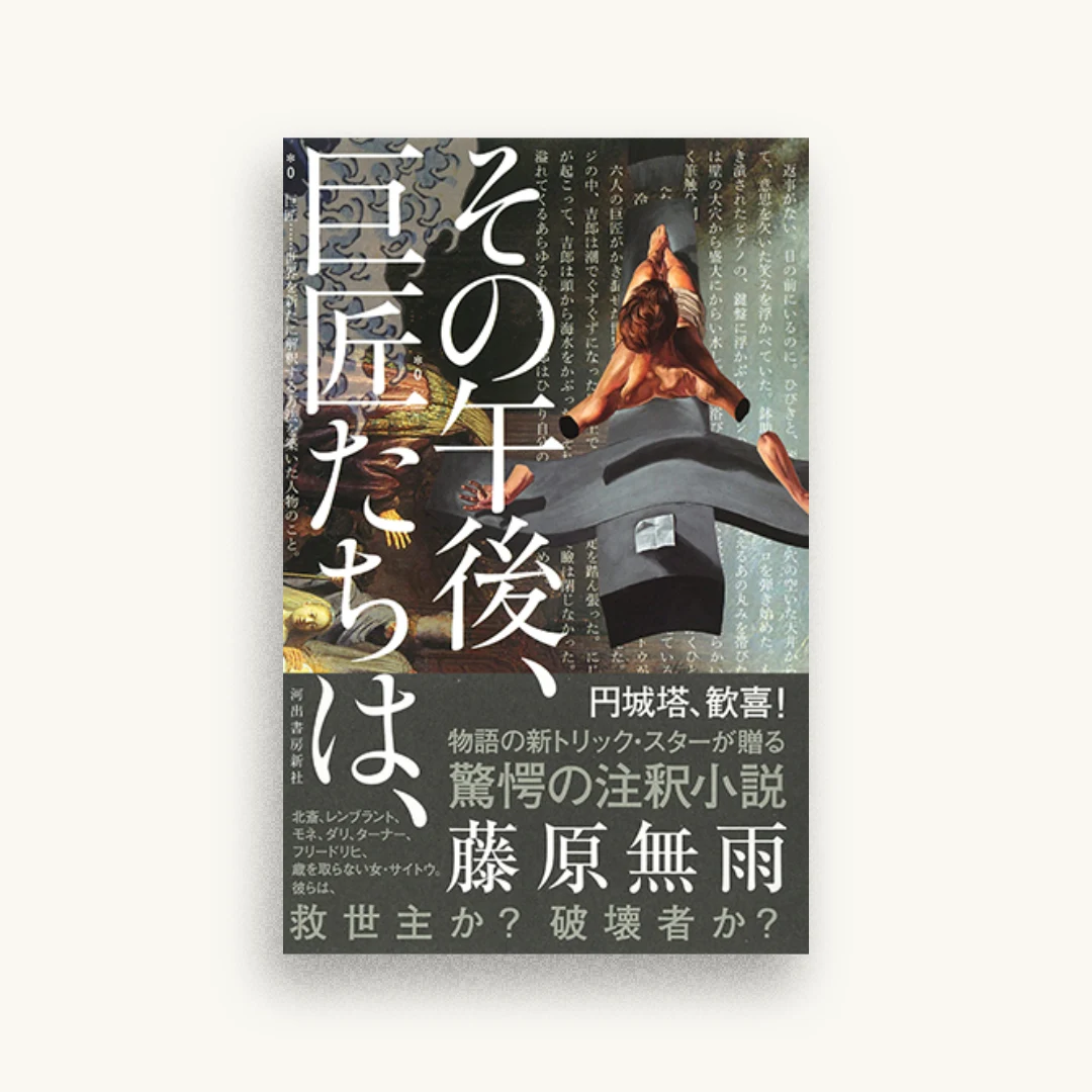 その午後、巨匠たちは、