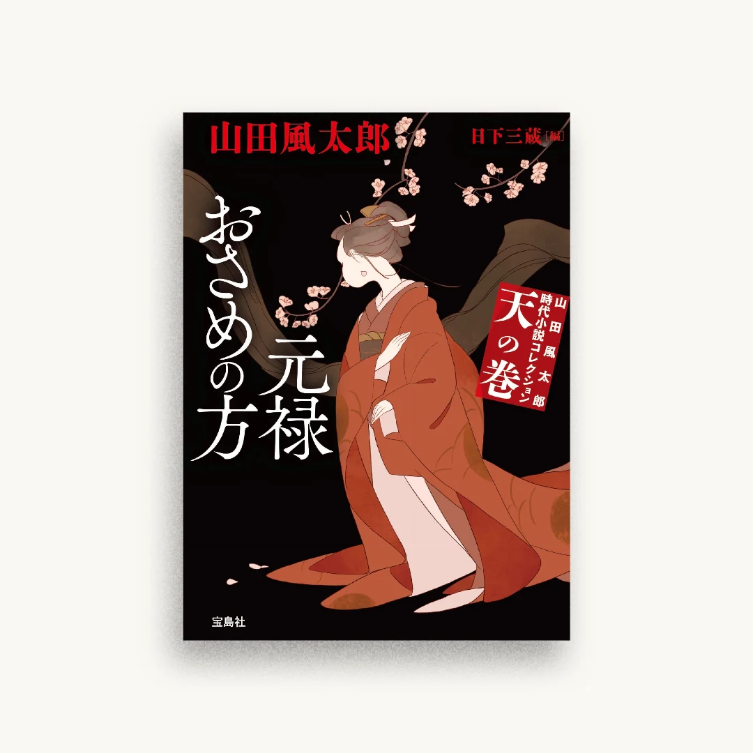天の巻 元禄おさめの方