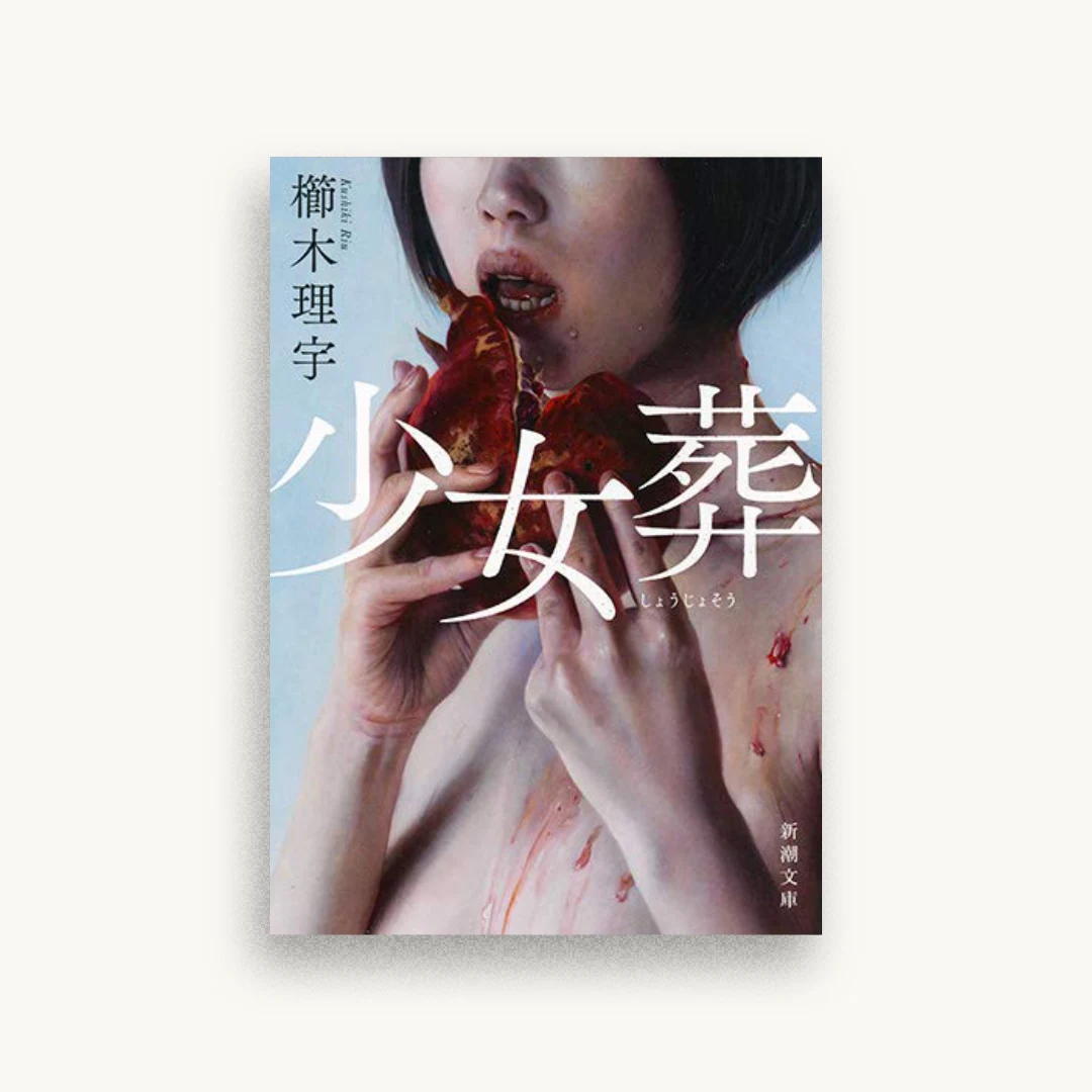 少女葬