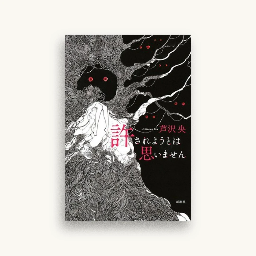 許されようとは思いません