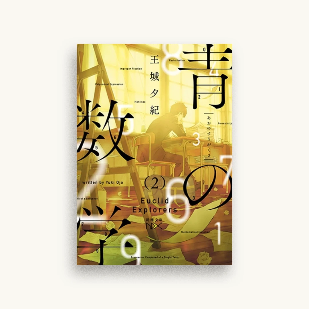 青の数学2：ユークリッド・エクスプローラー