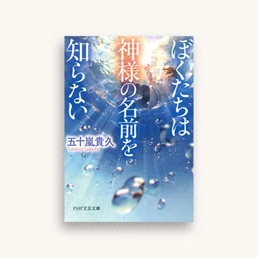 ぼくたちは神様の名前を知らない