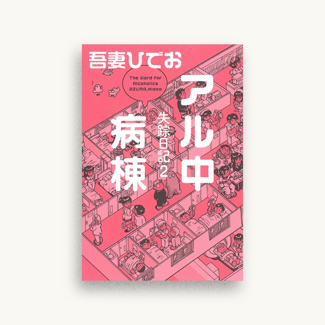 失踪日記2 アル中病棟
