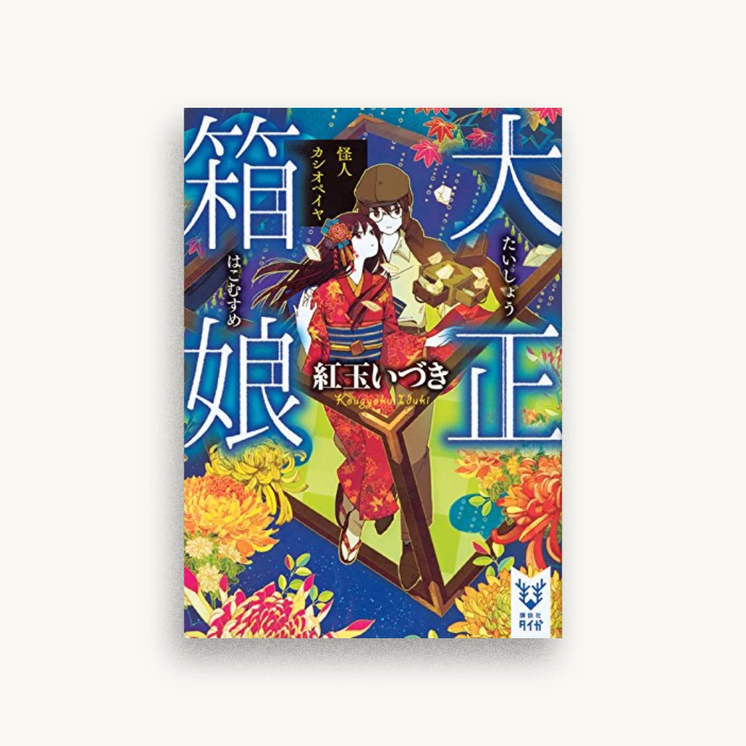 大正箱娘 怪人カシオペイヤ