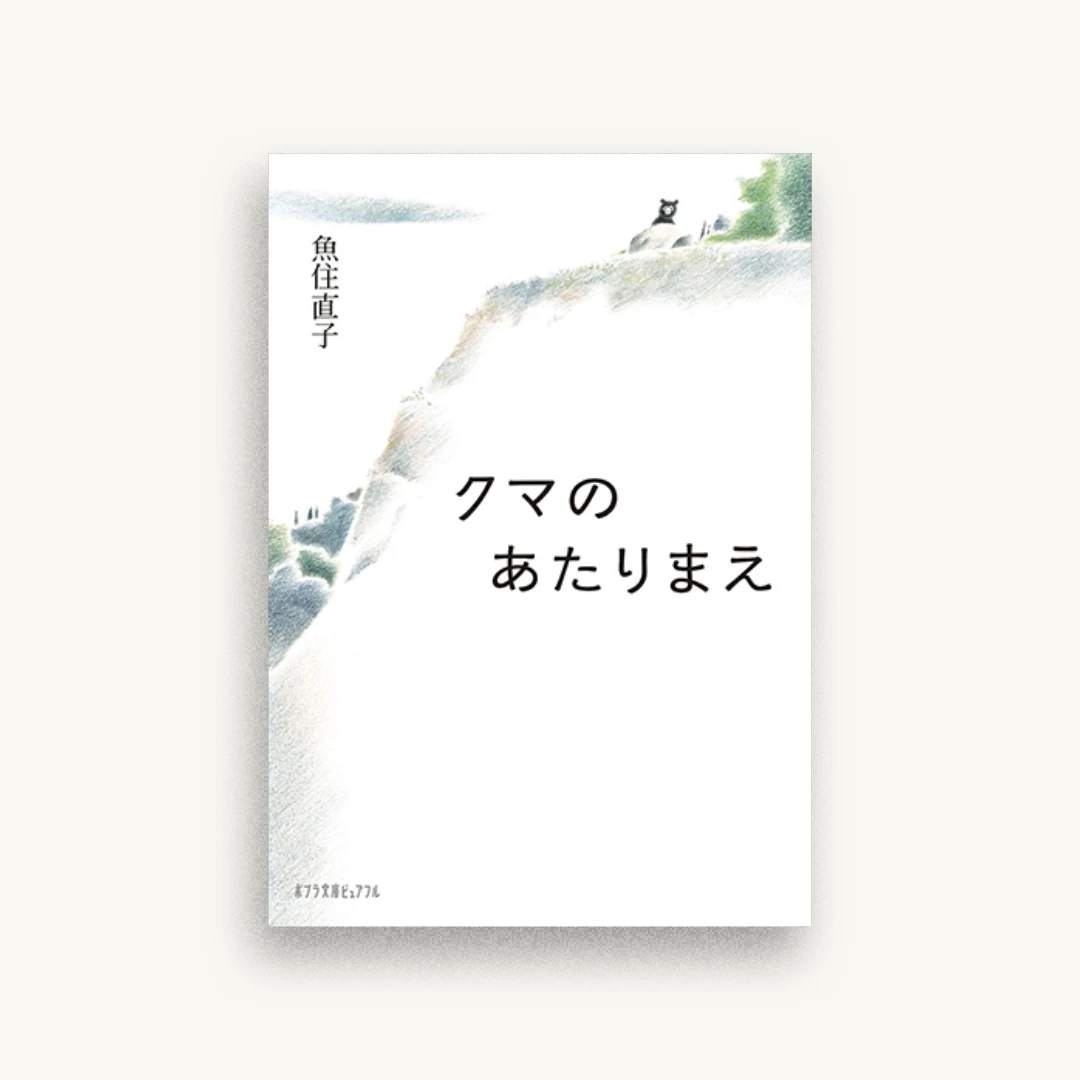 クマのあたりまえ