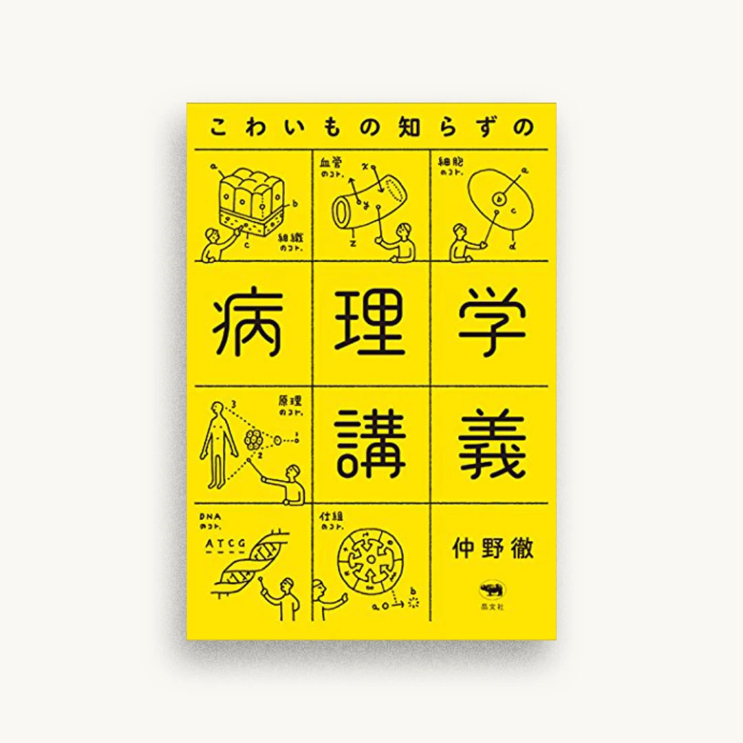 こわいもの知らずの病理学講義