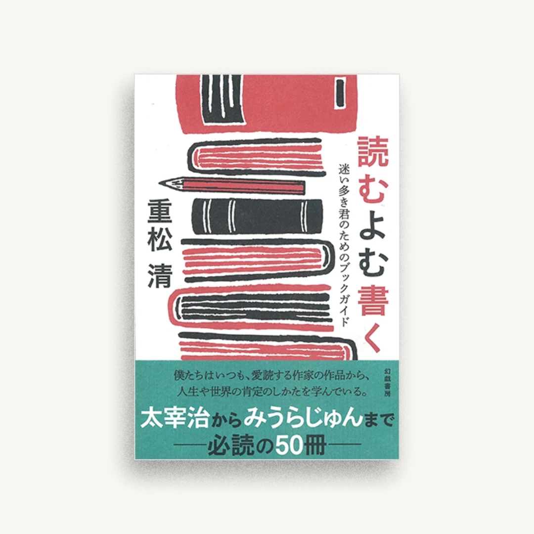 読むよむ書く: 迷い多き君のためのブックガイド
