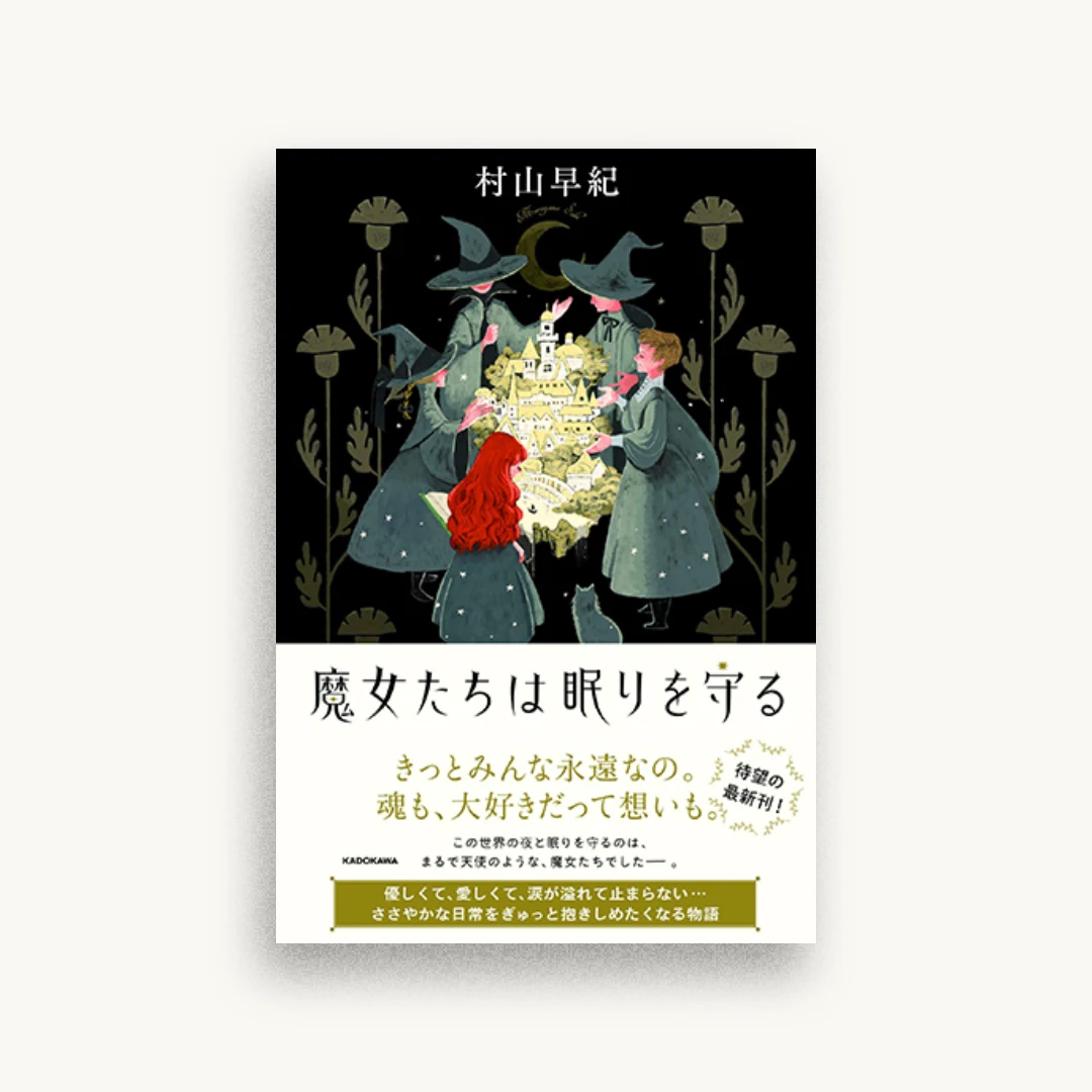 魔女たちは眠りを守る