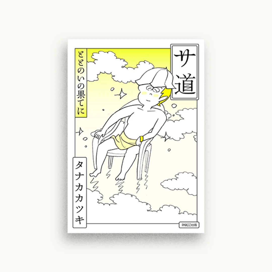サ道 ととのいの果てに