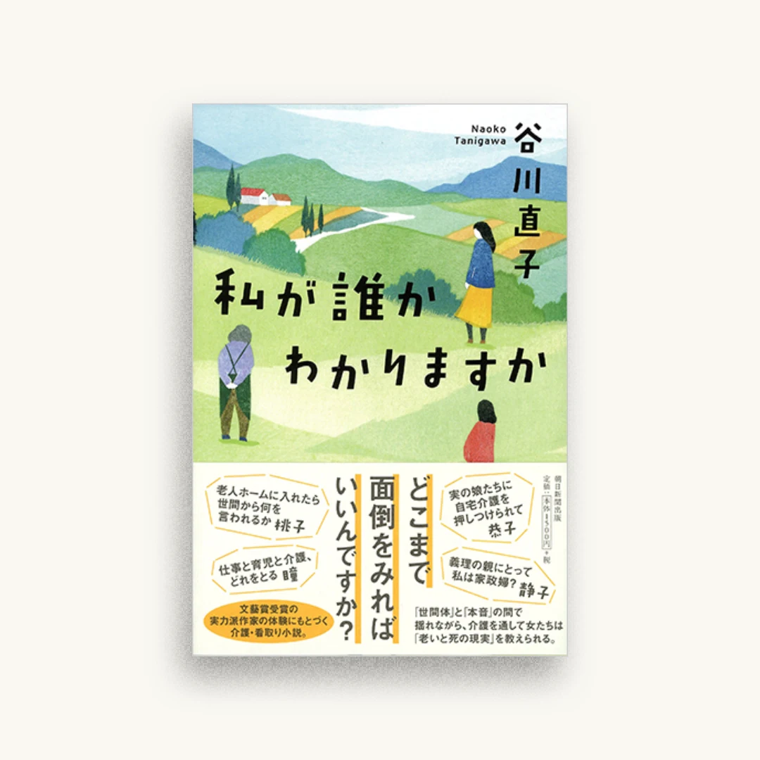 私が誰かわかりますか