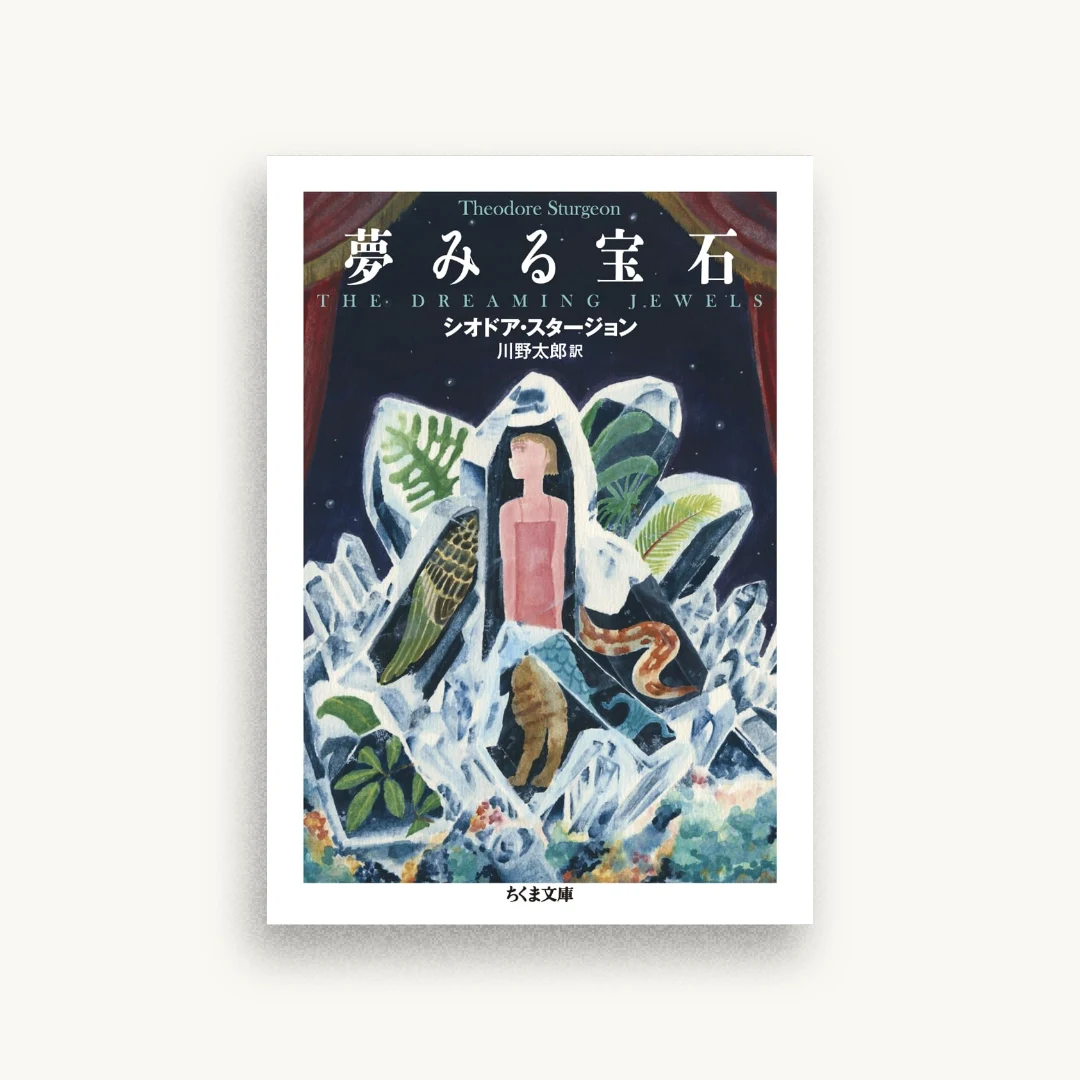 夢みる宝石