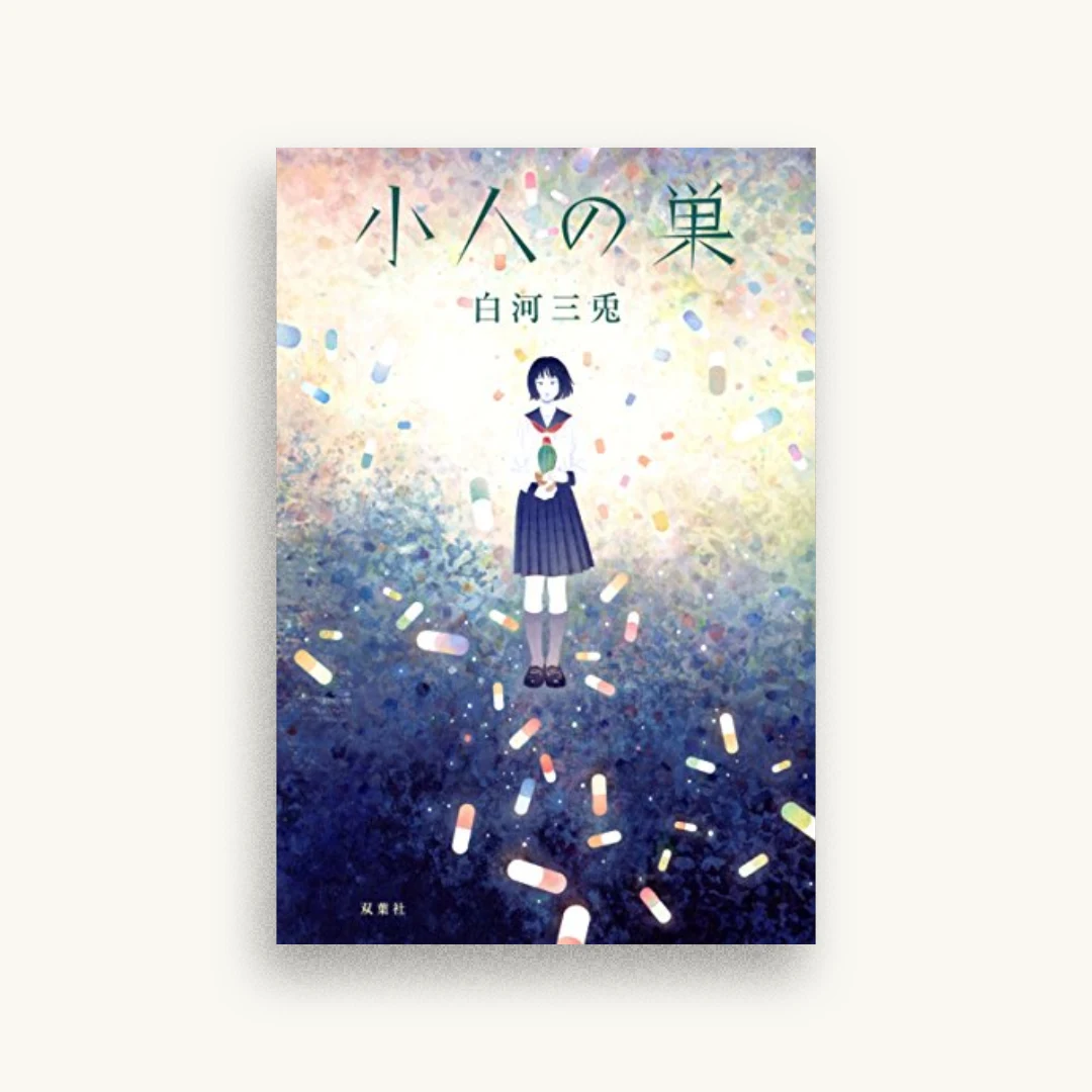 小人の巣