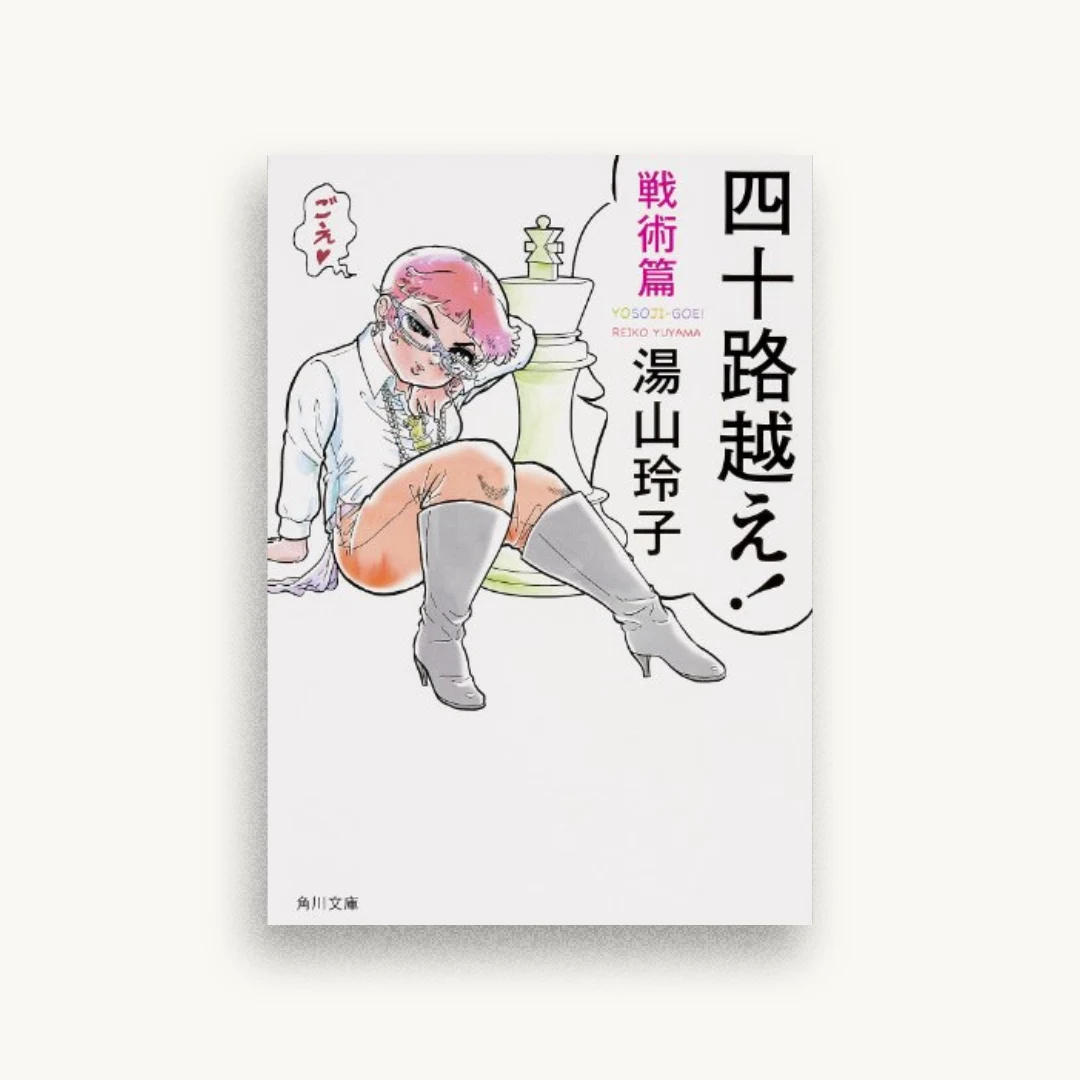 四十路越え! 戦術篇