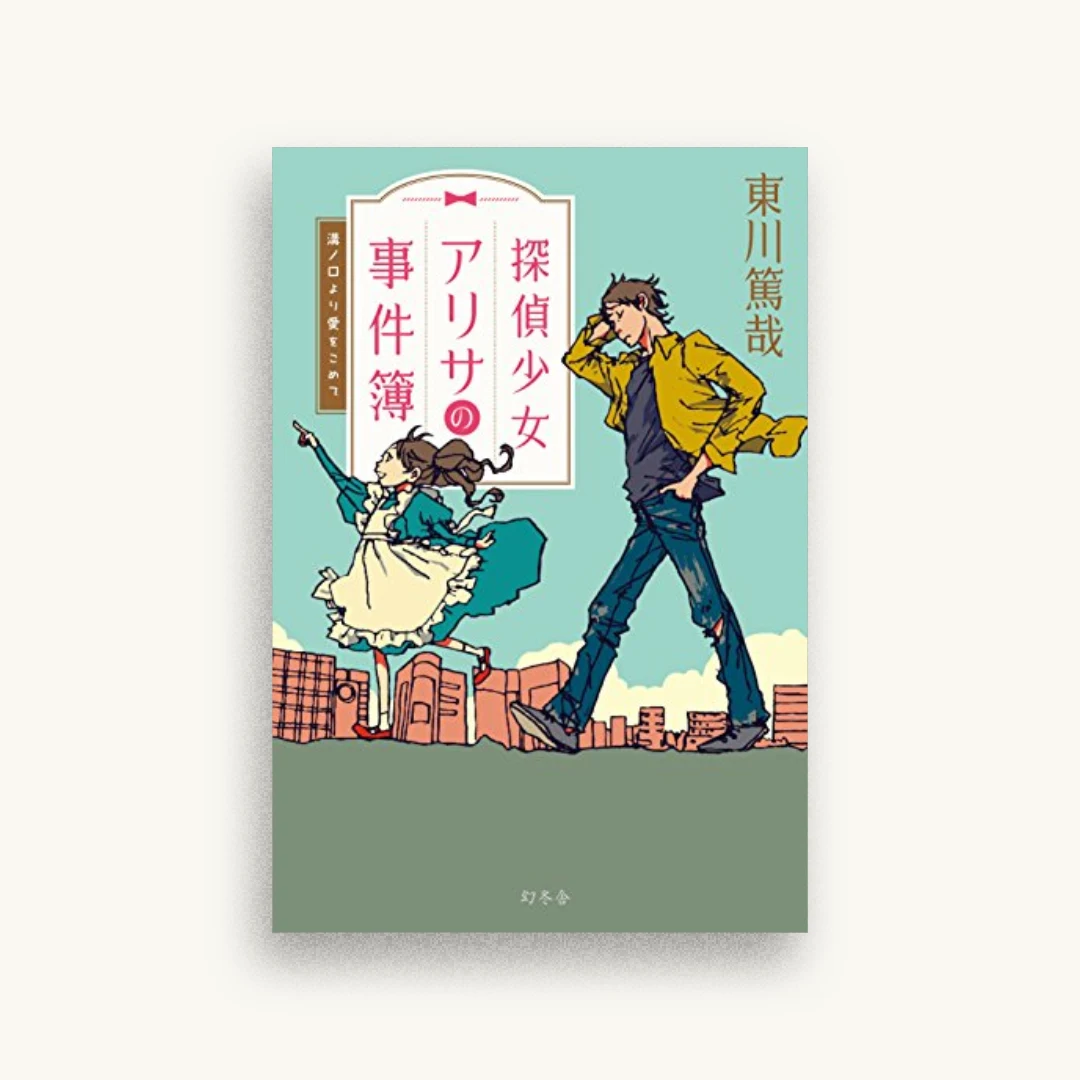探偵少女アリサの事件簿 溝ノ口より愛をこめて