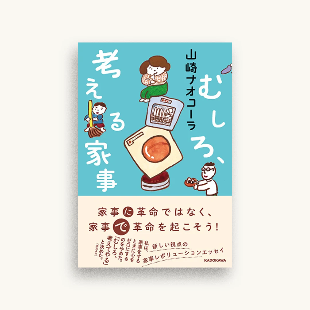 むしろ、考える家事