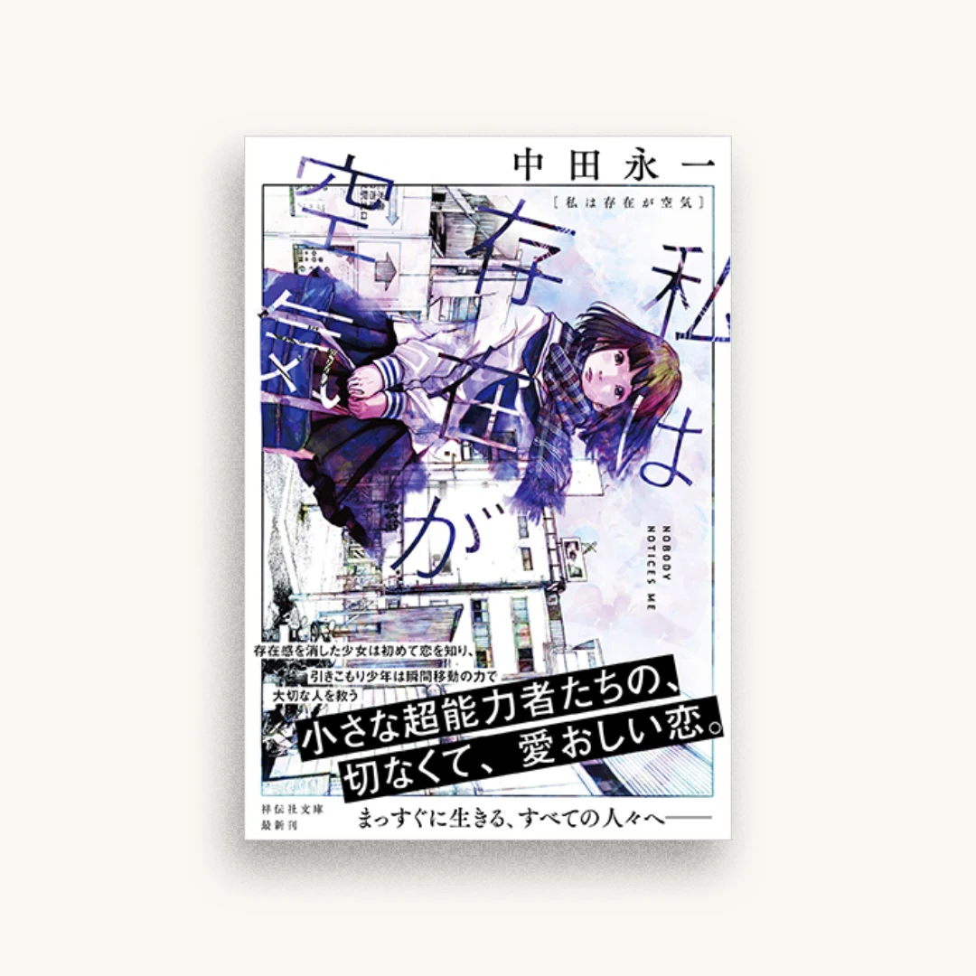 私は存在が空気