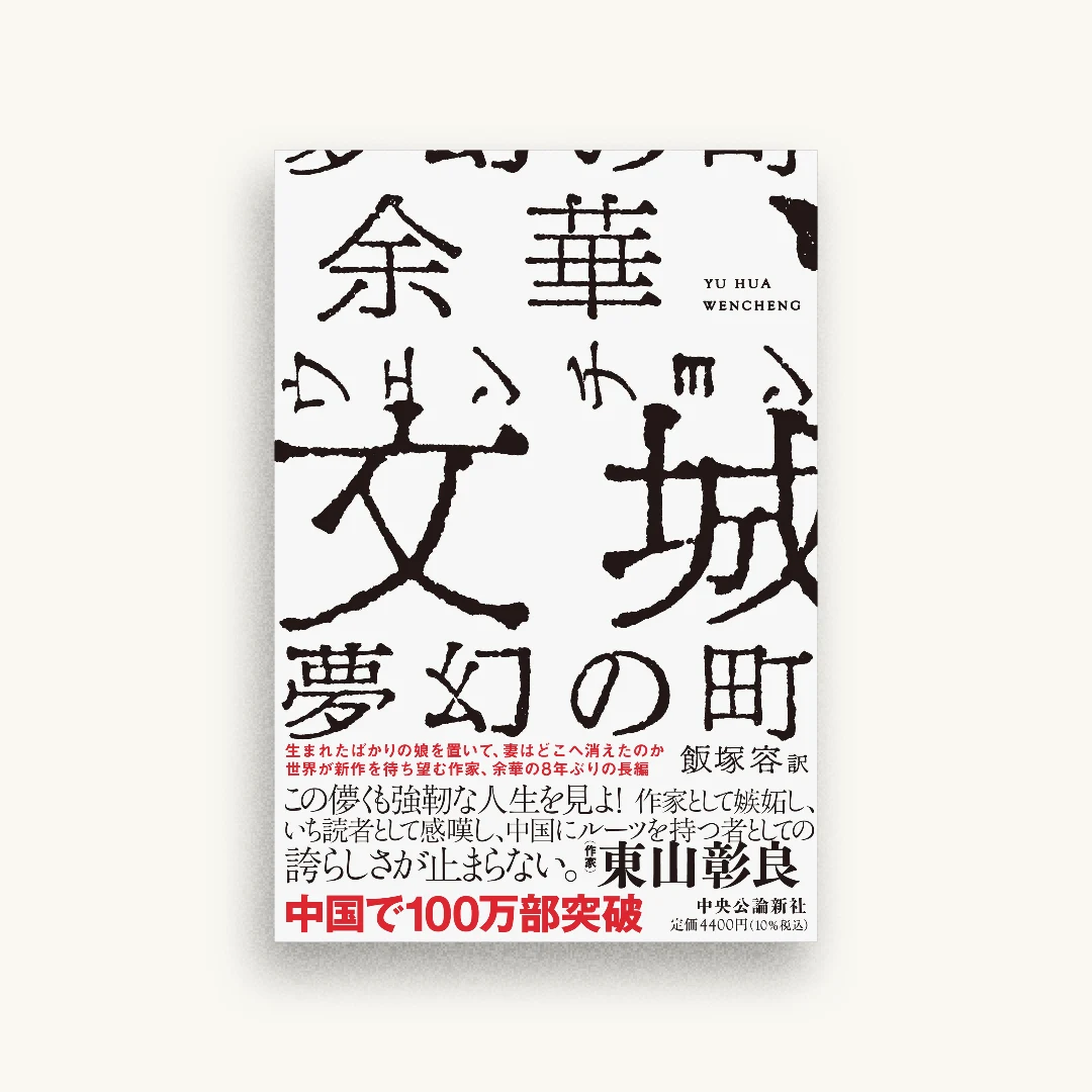 文城-夢幻の町
