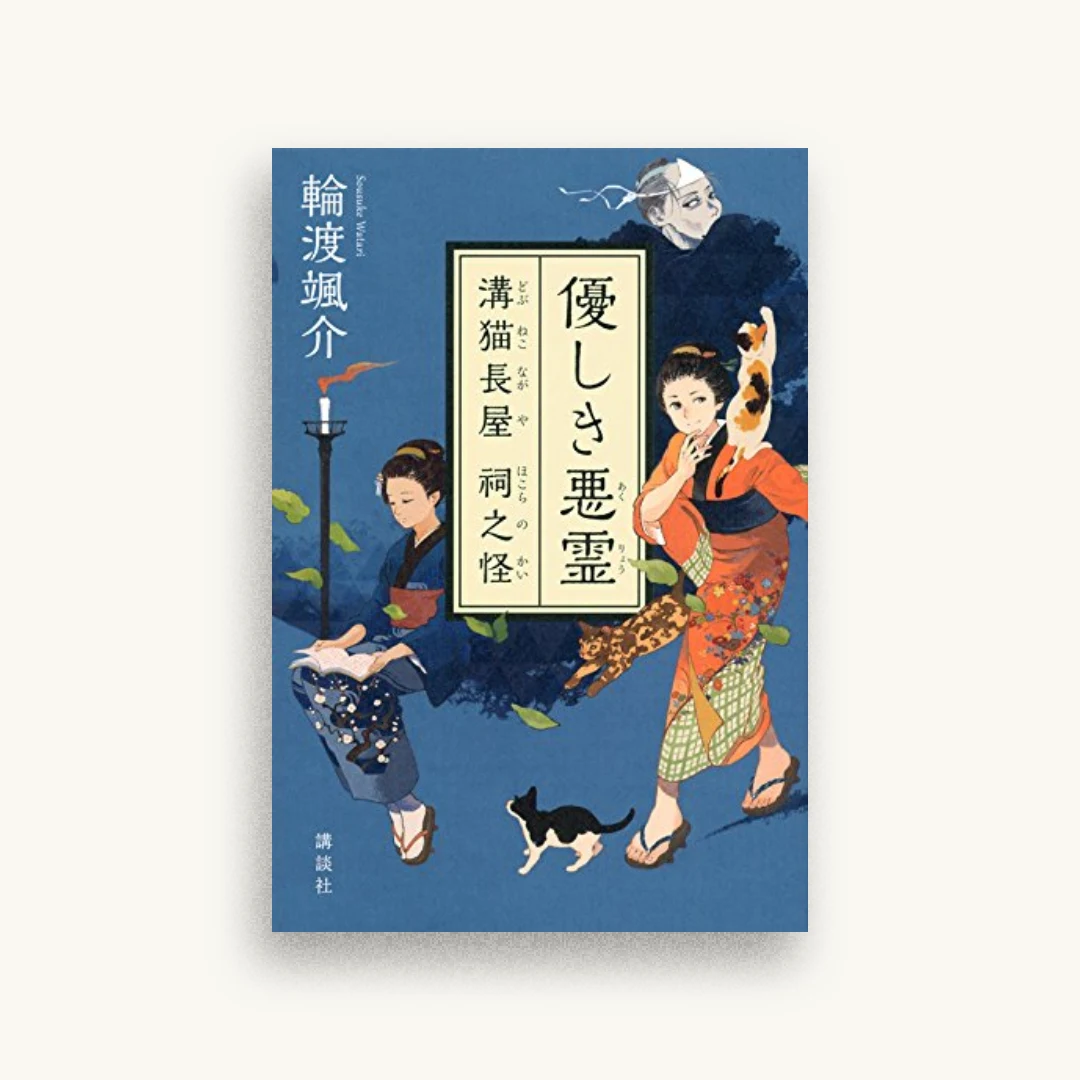 優しき悪霊 溝猫長屋 祠之怪