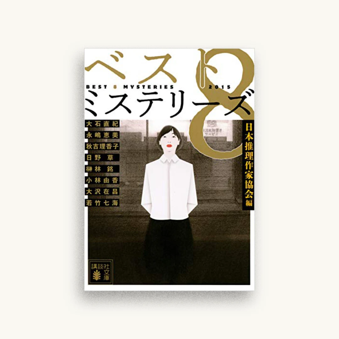 ベスト8ミステリーズ2015