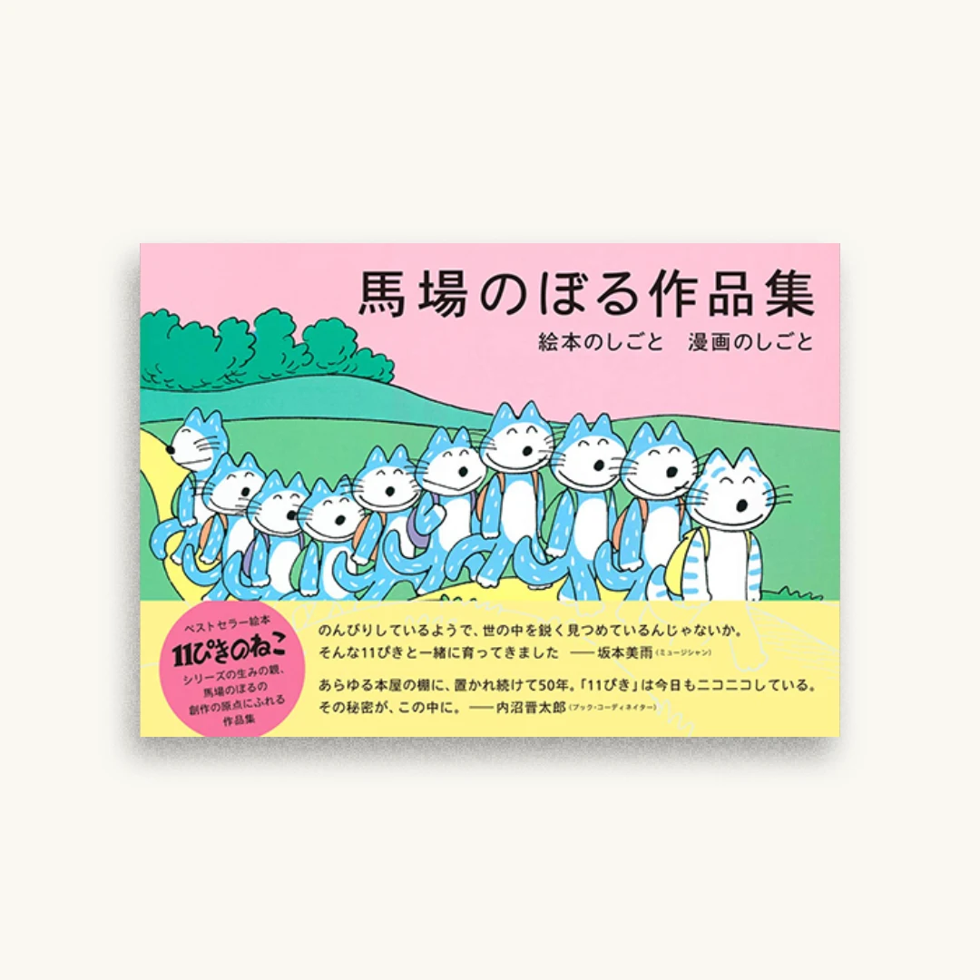 馬場のぼる作品集 絵本のしごと 漫画のしごと